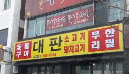 대판강대점