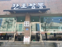 한포짬뽕