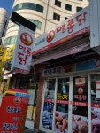 멜롱닭 이천점