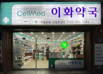 셀메드이화약국