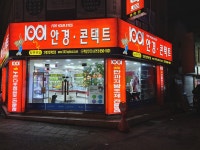 1001안경콘택트 송현점