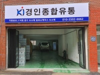 경인종합유통