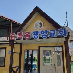 순복음광양교회