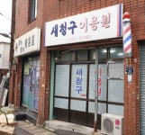 새청구이용원
