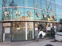 한사랑동물병원