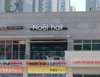 노엘헤어