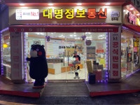 대명정보통신 연무점