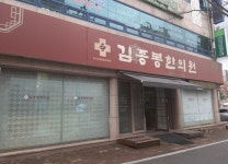 김종봉한의원