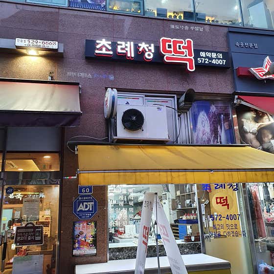 초례청떡한과 진접점 사진