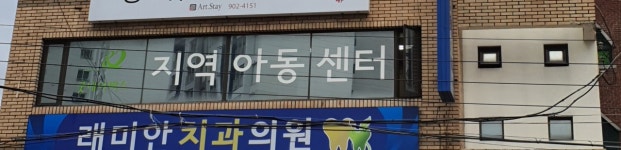 굿네이버스 부산동부좋은이웃지역아동센터