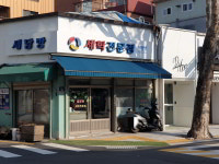 새담방드라이크리닝