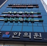 몸편한휴의원