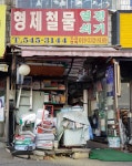 형제철물열쇠전기
