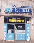 일진공인중개사사무소