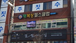 영복싱 신현점