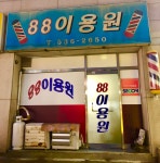 88이용원