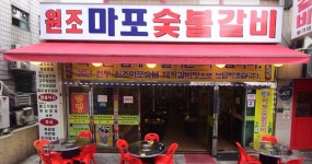원조마포숯불갈비