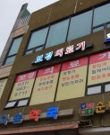 이원보경의료기