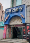 쇼노래연습장