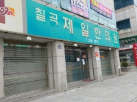 칠곡제일한의원입구