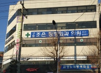 구월조은정형외과의원