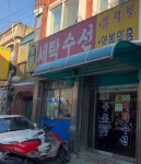 토탈세탁수선