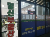 일신부동산중개사사무소