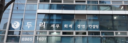 두리세무회계&경영컨설팅