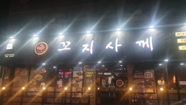 꼬지사께 울산호계점