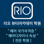 리오 뷰티아카데미 미용학원 광명본점