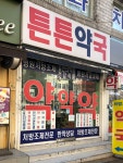 튼튼약국