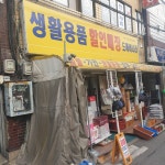 도깨비나라생활용품점