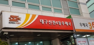 대구신천4동우체국
