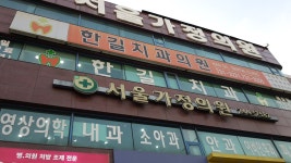 한길치과의원