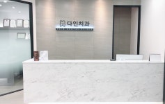 다인치과의원