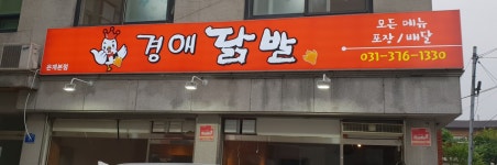 경애닭발