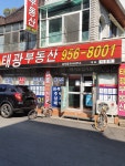 태광공인중개사사무소