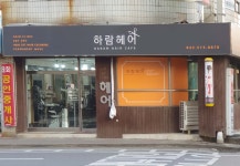 하람헤어
