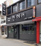 현헤어