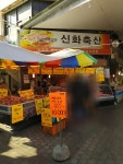 신화정육점