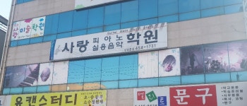 사랑피아노실용음악학원