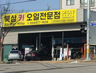 북삼카오일전문점