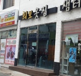 희보옷집
