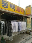 동백명품세탁