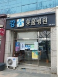 강동물병원
