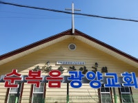 순복음광양교회
