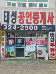 태성공인중개사사무소
