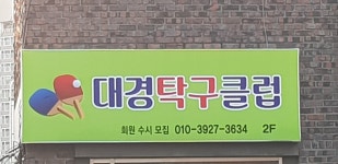 대경탁구클럽