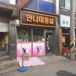 안나미용실