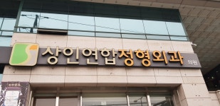 상인연합정형외과의원